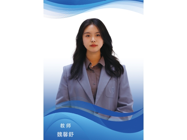 魏馨舒