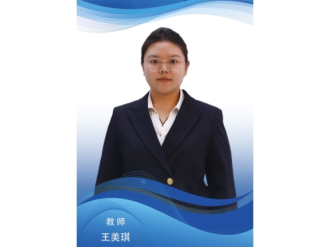 王美琪