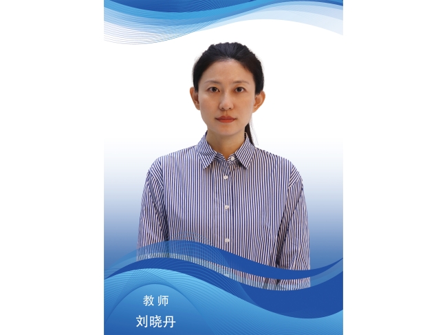 刘晓丹