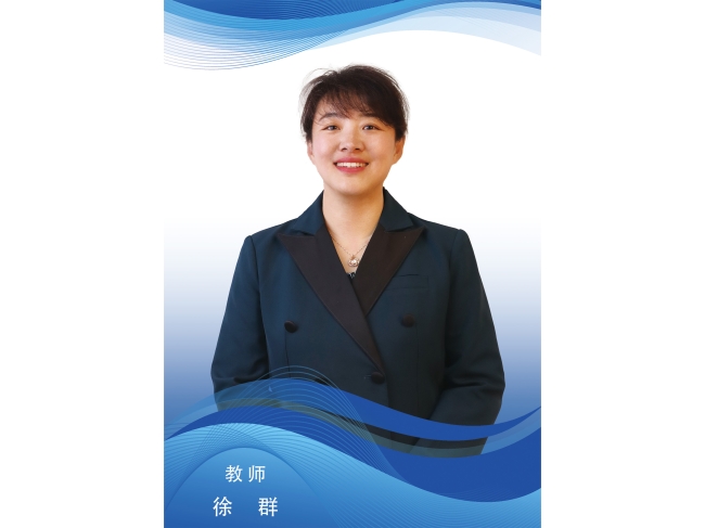 徐群