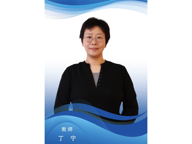 丁宁