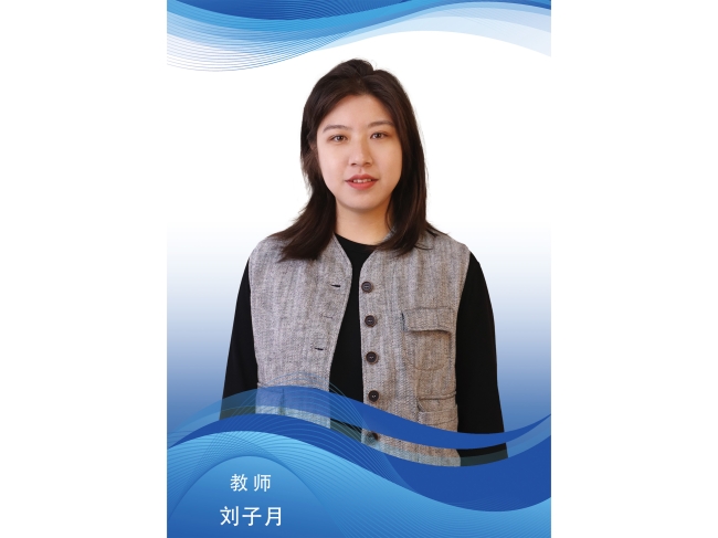 刘子月
