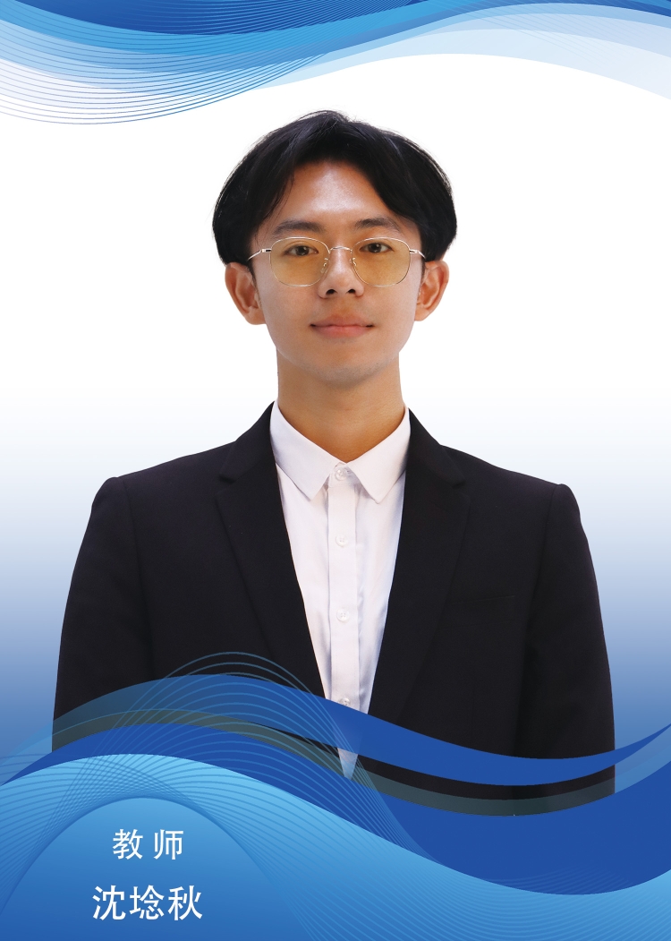 沈埝秋.jpg