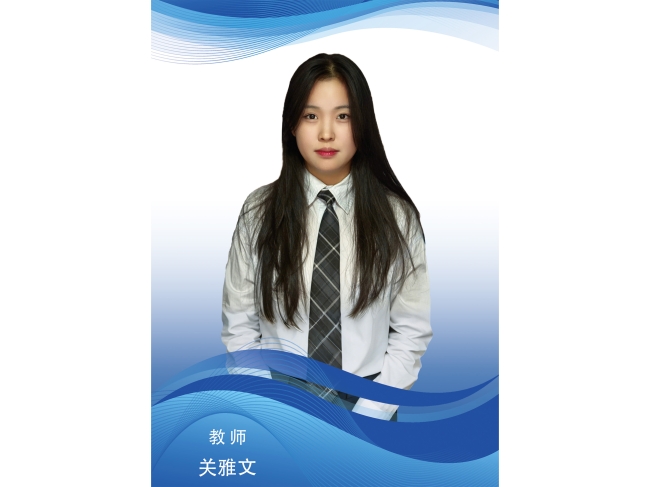 关雅文