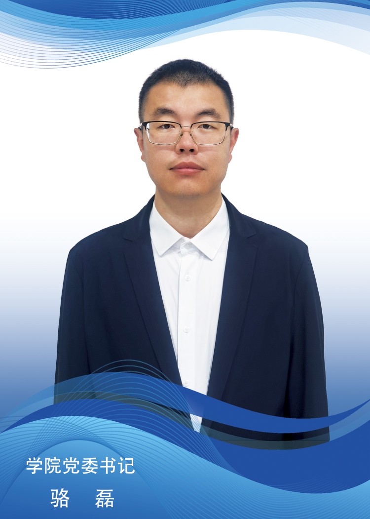 骆磊-党委书记.jpg
