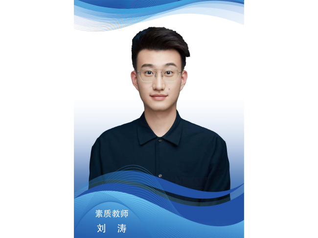 刘涛