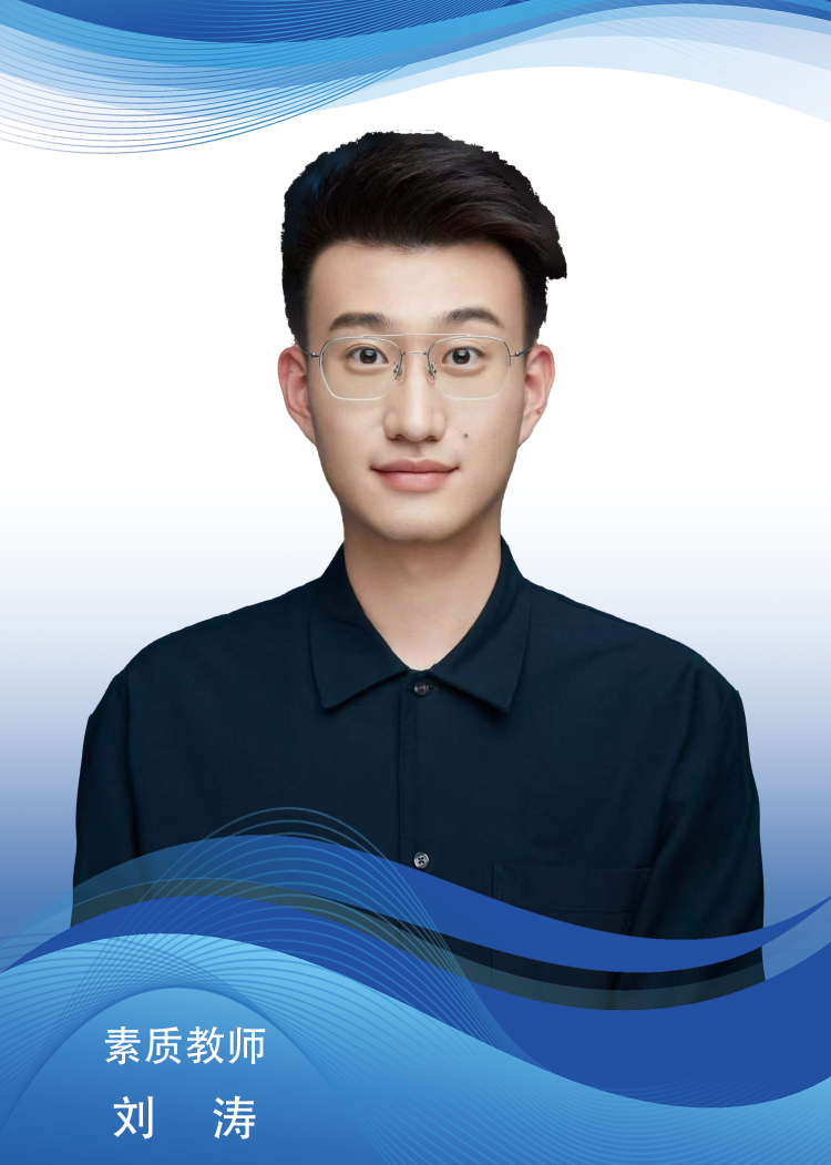 刘涛.png