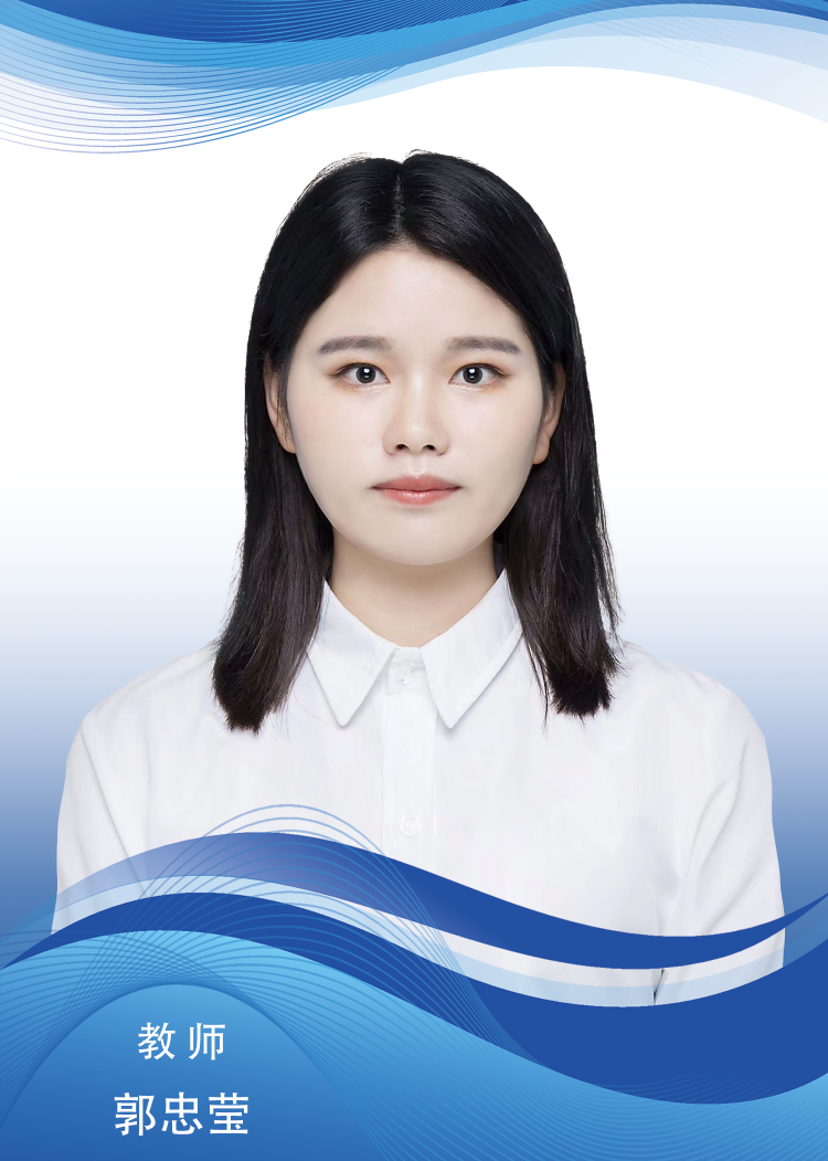 郭忠莹.png
