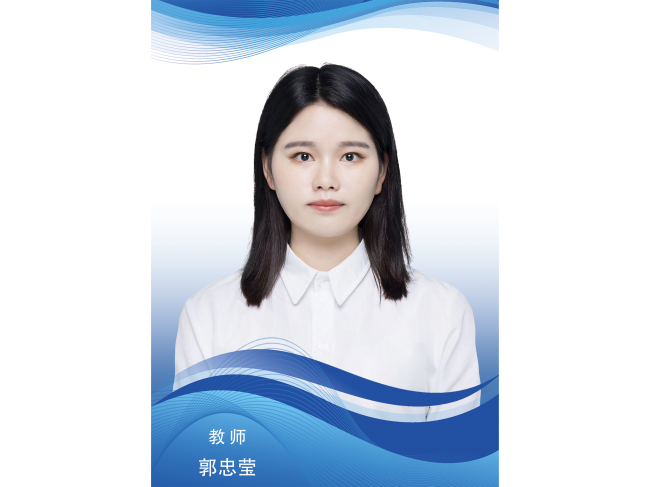郭忠莹